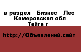  в раздел : Бизнес » Лес . Кемеровская обл.,Тайга г.